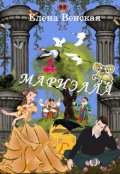 Обложка книги "Мариэлла"