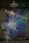 Обложка книги "Ад для Демона. Круг 1. "Мой сосед Тоторо""