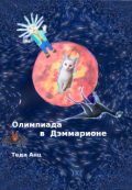 Обложка книги "Олимпиада в Дэммарионе"