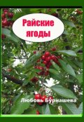 Обложка книги "Райские ягоды"