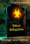 Обложка книги "Живые против зомби. Закат эпидемии. "