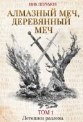Обложка книги "Алмазный меч, Деревянный меч"