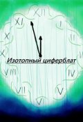 Обложка книги "Изотопный циферблат, час 10"