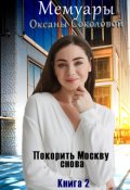 Обложка книги "Покорить Москву снова"