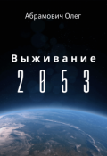 Обложка книги "Выживание 2053"