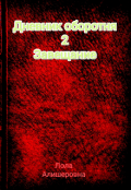 Обложка книги "Дневник Оборотня 2 Завещание"