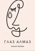 Обложка книги "Глаз алмаз"