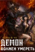 Обложка книги "Демон должен умереть"