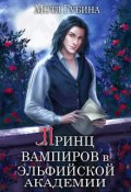 Обложка книги "Принц вампиров в эльфийской Академии"