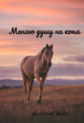 Обложка книги "Меняю душу на коня"
