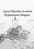 Обложка книги "Возвращение Гайдара"