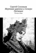 Обложка книги "Мертвая Царевна и Семеро Грезящих"