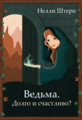 Обложка книги "Ведьма. Долго и счастливо?"