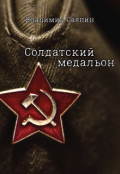 Обложка книги "Солдатский медальон"