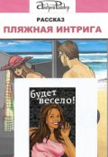 Обложка книги "Пляжная интрига"