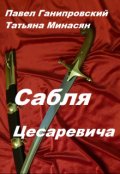 Обложка книги "Сабля Цесаревича"