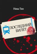 Обложка книги "Последний билет"