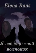Обложка книги "Я всё ещё твой волчонок"
