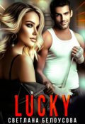 Обложка книги "Lucky"