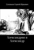 Обложка книги "Александрия и Александр"