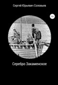 Обложка книги "Серебро Закаменское"