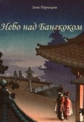 Обложка книги "Небо над Бангкоком"
