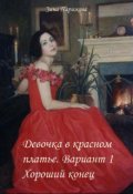 Обложка книги "Девочка в красном платье. Вариант 1. Хороший конец"