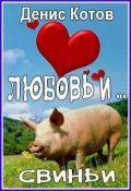 Обложка книги "Любовь и... свиньи"