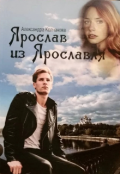 Обложка книги "Ярослав из Ярославля"