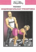 Обложка книги "Индивидуальная тренировка"