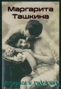Обложка книги "Маргарита Ташкина - Актриса и художник"
