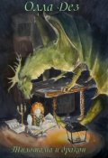 Обложка книги "Тилотама и дракон"