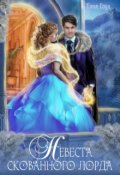 Обложка книги "Невеста скованного лорда "