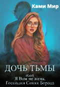 Обложка книги "Дочь Тьмы, или Я Вам не жена, Господин Синяя Борода"
