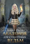 Обложка книги "Академия для строптивых ведьм"