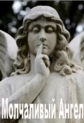 Обложка книги "Молчаливый Ангел"