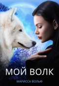 Обложка книги "Мой волк"