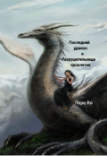 Обложка книги "Последний дракон и разрушительница проклятия"
