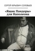 Обложка книги ""Ящик Пандоры" для Наполеона"