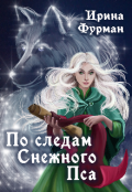 Обложка книги "По следам Снежного Пса"