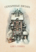 Обложка книги "Серебряные письма"