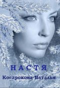 Обложка книги "Настя"