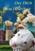Обложка книги "Роза Небесная"