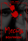 Обложка книги "Месть волчицы"