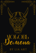 Обложка книги "Любовь демона"