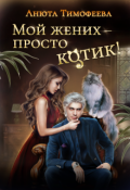 Обложка книги "Мой жених - просто котик!"