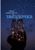 Обложка книги "звёздочка"
