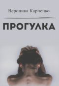 Обложка книги "Прогулка"
