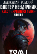 Обложка книги "Блогер Неудачник 2: квест "Кровавая луна" Том 1"