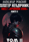 Обложка книги "Блогер Неудачник 2: квест "Кровавая луна" Том 2"